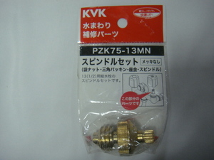 KVK^,,.水まわり補修パーツ*スピンドルセット(メッキなし)PZK75-13MN_.,,^「未使用品」