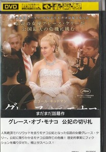 DVD グレース・オブ・モナコ 公妃の切り札