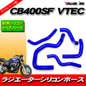 CB400SF CB400SB VTEC1 VTEC2 VTEC3 NC39 耐熱シリコンホース ラジエターホース 青 ブルー / ホンダ ラジエーターホース