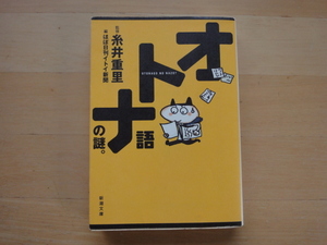 三方に研摩跡あり【中古】オトナ語の謎。/糸井重里/ほぼ日刊イトイ新聞/新潮社 一般文庫1-4