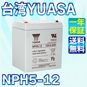 台湾 YUASA ユアサ NPH5-12 UPS 無停電電源装置 互換 NP5-12 HF5-12 PXL12050 12SN5 2050SHR 12SSP5 NPX-25T UB1250