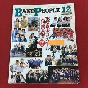 a-052 バンドピープル 1993年12月号 八重洲出版 平成5年12月10日発行 