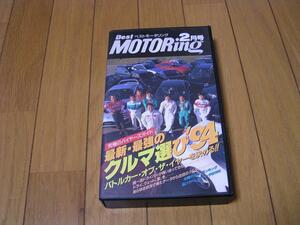 BestMotoring ベストモータリング VHSビデオ 1994年2月