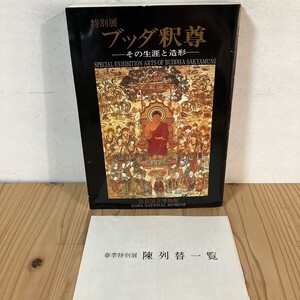 トヲ◆0921t[特別展 ブッダ釈尊 その生涯と造形] ※正誤表付き 奈良国立博物館 図録 1984年