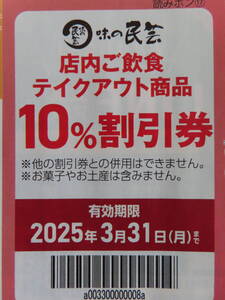 味の民芸 10％割引券★2025年3月31日まで★複数枚あり　