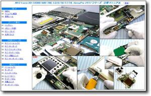 【分解修理マニュアル】 NEC RX LR300/LR500/LR700 LG15 VY17 ■