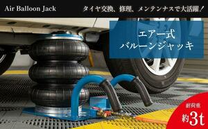 B2058エアー式 バルーンジャッキ最大3トン(3000kg)低床タイプ 最低位140mm~最高位400mmフロアジャッキ 車トラックタイヤ交換ジャッキアップ