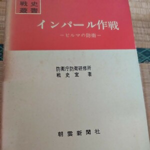 戦史叢書　インパール作戦　防衛庁　防衛研修所戦史室　朝雲新聞社　地図附図無し