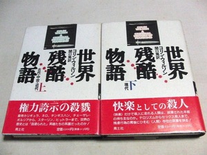 コリン・ウィルソン　世界残酷物語　上下　関口篤　青土社　2冊