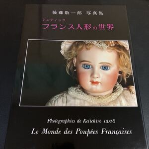 23-10-10『 アンティック フランス人形の世界 』 後藤敬一郎 写真集