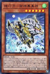 遊戯王 機巧牙－御神尊真神 ウルトラレア ファントム・レイジ PHRA-JP022 効果モンスター 風属性 機械族 オンカミコトノマカミ