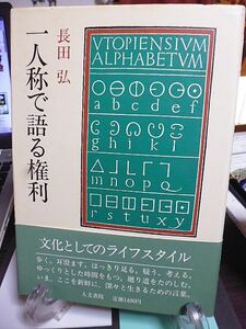 一人称で語る権利　長田弘著　1984年　初版　人文書院　詩人、長田弘による話し言葉によるエッセー　態度を通して言葉を考える