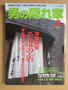 ◆男の隠れ家 2003.9 涼味絶佳「そばの店」 「男の隠れ家」が選んだ、寛ぎの「そばの銘店」