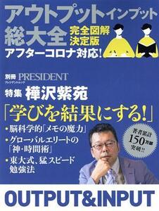 アウトプットインプット総大全 完全図解決定版 特集 樺沢紫苑「学びを結果にする！」 プレジデントムック