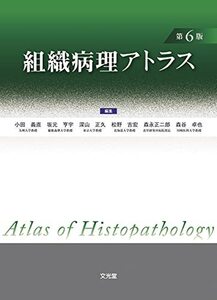 【中古】 組織病理アトラス