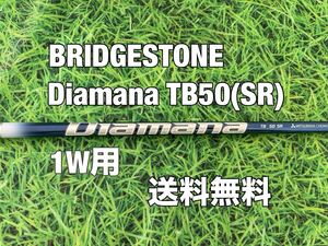 ☆送料無料☆BRIDGESTONE(ブリヂストン)1W用純正カスタムシャフト☆Diamana TB50☆フレックス：SR☆B1STB2HTB1B2☆ディアマナ☆