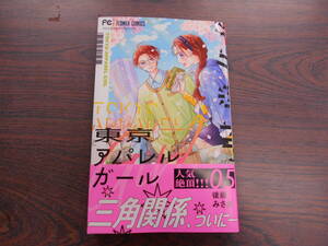 東京アパレルガール⑤◇後藤みさき◇12月 最新刊　フラワー コミックス