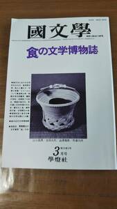 ★国文学 解釈と教材の研究/学燈社★食の近代文学博物誌/第29巻3号/昭和59年3月号★大河内正爾/松田修/池田弥三郎/山口昌男/澁澤龍彦/粗品