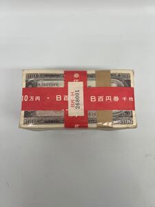 ★未開封　板垣退助 百円札ピン札 1000枚束大蔵省印刷局封緘章付♪♪