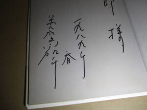 □謹呈マジック署名 米倉斉加年『おとなになれなかった弟たちに…』偕成社;1989年;重版帯付*帯;李恢成-永遠に成長をすることをやめた弟たち