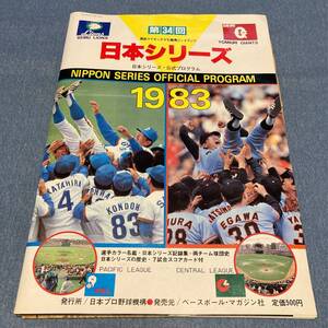 w049 日本シリーズ 西武ライオンズ - 読売ジャイアンツ 1983年■第34回 LIONS GIANTS 昭和58年 プロ野球 公式プログラム