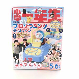 即決早い者勝ち【未開封】 希少 小学一年生 2020年 5・6月号 ドラえもん プログラミング タイムマシン 付録　小学館 本 雑誌 教育 知育