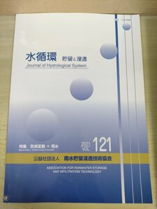 水循環 貯留と浸透 2021 Vol.121 雨水貯留浸透技術協会/URの防災公園街区整備事業/建築物における浸水対策/雨水利用事例集/地学/B3226803