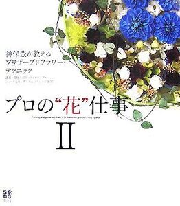 プロの“花”仕事(2) 神保豊が教えるプリザーブドフラワー・テクニック/神保豊【著】