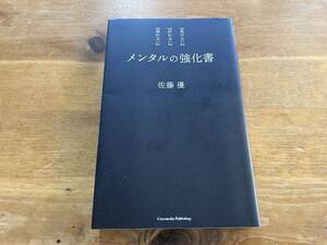 メンタルの強化書 佐藤優