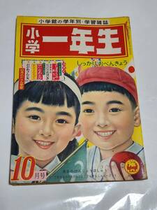 ６５　昭和33年10月号　小学一年生　花野原芳明　馬場のぼる　安泰　島田啓三　横山隆一　長谷川町子　石田英助