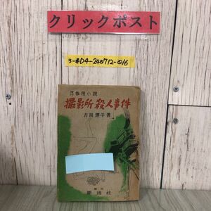 3-#撮影所殺人事件 現代推理小説 吉良運平 1948年 昭和23年 5月 初版 斷流社 断流社