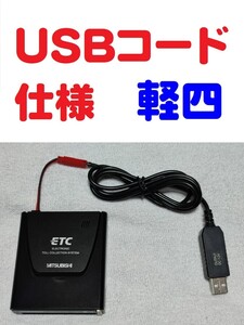 軽自動車セットアップ確認済 アンテナ一体型 音声案内付 ETC車載機 三菱EP-9U5.V USB昇圧コード仕様