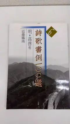 【希少・レア】詩歌書例100選 6：明・高啓 他