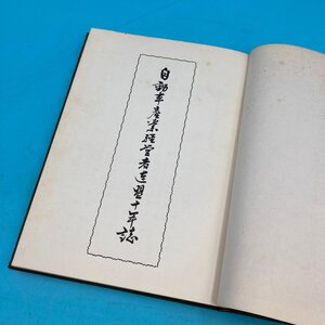 【10864P069】自動車産業経営者連盟十年誌 自動車産業経営者連盟十年誌編集委員会 昭和32発行 トヨタ 日産 いすゞ