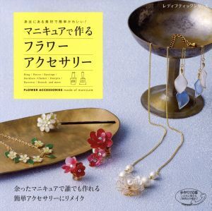 マニキュアで作るフラワーアクセサリー 身近にある素材で簡単かわいい！ レディブティックシリーズ/ブティック社(その他)