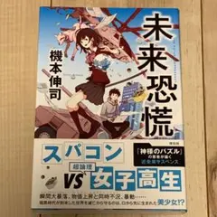 ★初版帯付 機本伸司 未来恐慌 祥伝社刊 近未来サスペンス