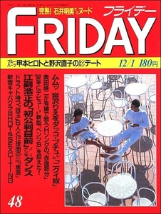 FRIDAYフライデー1989年12月1日●甲本ヒロト野沢直子宮沢りえ沢田研二田中裕子奥田瑛二赤井英和デニス・ホッパー吉竹エリ飯島直子山形由美