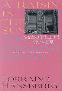 ひなたの干しぶどう/北斗七星/ロレイン・ハンズベリ(著者),鵜殿えりか(訳者)