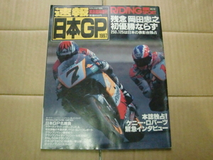 RIDING SPORT ライディングスポーツ 　緊急臨時増刊 日本GP速報 1997年