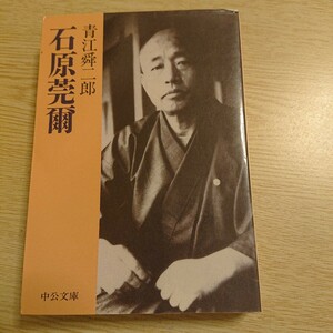 石原莞爾 （中公文庫） 青江舜二郎／著 1992年初版