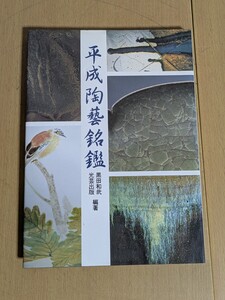 平成陶藝銘鑑 平成13年 初版/陶芸 作家