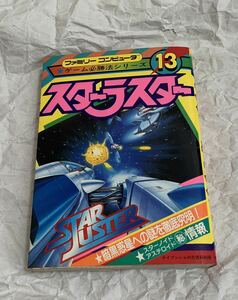 スターラスター ファミリーコンピュータ ゲーム必勝法シリーズ13 攻略本 ケイブンシャ 勁文社 1986 初版 文庫本 ゲーム ファミコン FC