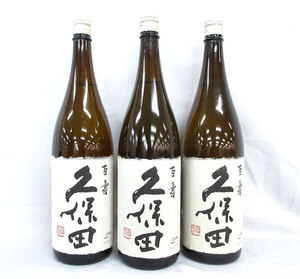 送料300円(税込)■yy074■日本酒 久保田 百寿 1.8L 3本【シンオク】