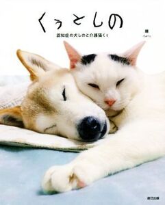 くぅとしの 認知症の犬と介護猫くぅ/晴(著者)