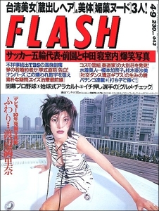 FLASHフラッシュ1996年4月9日号●ビートたけし前園真聖中田英寿琴の若始球式長嶋茂雄桜樹ルイ池上美沙大竹一重渡辺満里奈横澤彪仁志敏久