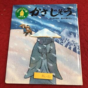 M6c-061 かさじぞう 学研えほん館 日本むかしむかし 9 1997年12月1日 第9版発行 学習研究社 絵本 児童文学 読み聞かせ 解説 民話 地蔵さま