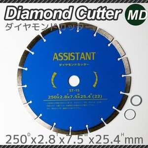 1枚入り　ダイヤモンドカッター 250mm 高品質 乾湿両用 調整リング付き（22 / 20リング付） 10インチ　コンクリート用