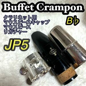 美品　Buffet Crampon ビュッフェ・クランポン B♭クラリネットマウスピース JP5 リガチャー　マウスピースキャップ　３点セット