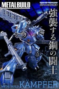 新品未開封　METAL BUILD ケンプファー　　　　METAL BUILD KMPFER (メタルビルド ケンプファー)