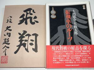大内延介 直筆署名入 振飛車のルーツ